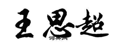 胡問遂王思超行書個性簽名怎么寫