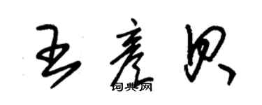 朱錫榮王彥貝草書個性簽名怎么寫