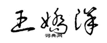 曾慶福王嬌洋草書個性簽名怎么寫