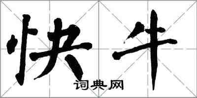 翁闓運快牛楷書怎么寫