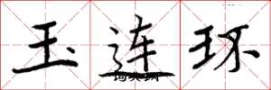周炳元玉連環楷書怎么寫