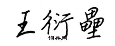 王正良王衍壘行書個性簽名怎么寫