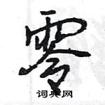 王旻寫的硬筆行書零