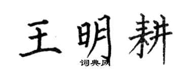 何伯昌王明耕楷書個性簽名怎么寫