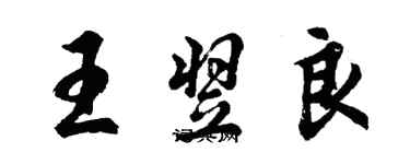 胡問遂王翌良行書個性簽名怎么寫