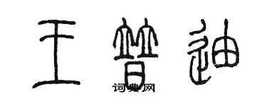 陳墨王普迪篆書個性簽名怎么寫