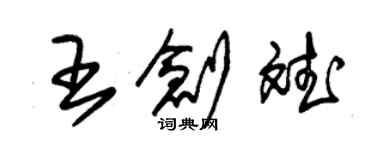 朱錫榮王創斌草書個性簽名怎么寫