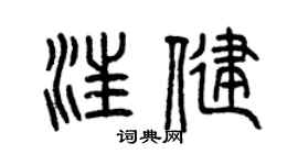 曾慶福汪健篆書個性簽名怎么寫