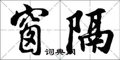 胡問遂窗隔行書怎么寫