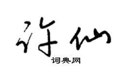 梁錦英許仙草書個性簽名怎么寫