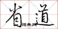 曾慶福省道行書怎么寫