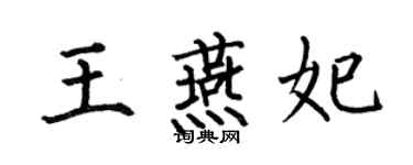 何伯昌王燕妃楷書個性簽名怎么寫