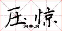 周炳元壓驚楷書怎么寫