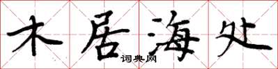 周炳元木居海處楷書怎么寫