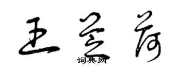 曾慶福王芝荷草書個性簽名怎么寫