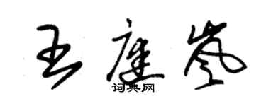 朱錫榮王庭嵐草書個性簽名怎么寫