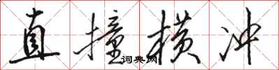 駱恆光直撞橫衝行書怎么寫