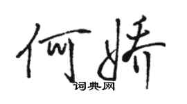 駱恆光何嬌行書個性簽名怎么寫