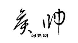 梁錦英侯帥草書個性簽名怎么寫