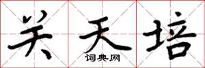 周炳元關天培楷書怎么寫