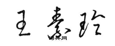 駱恆光王素玲草書個性簽名怎么寫