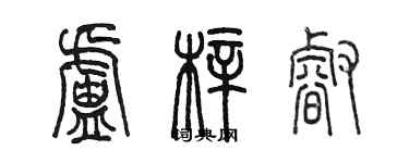 陳墨盧梓睿篆書個性簽名怎么寫