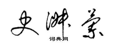 梁錦英史淑蘭草書個性簽名怎么寫