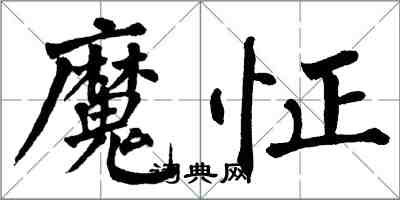 翁闓運魔怔楷書怎么寫