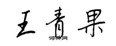 王正良王青果行書個性簽名怎么寫