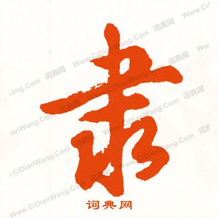 怒草書書法_怒字書法_草書字典