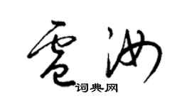 梁錦英盧汝草書個性簽名怎么寫