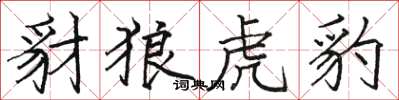駱恆光豺狼虎豹楷書怎么寫