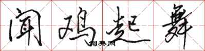 駱恆光聞雞起舞行書怎么寫