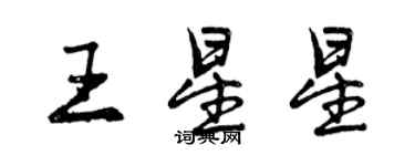 曾慶福王星星行書個性簽名怎么寫