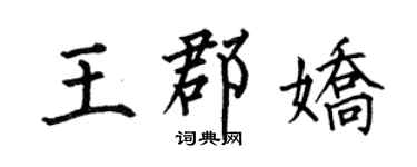 何伯昌王郡嬌楷書個性簽名怎么寫