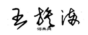 朱錫榮王族滿草書個性簽名怎么寫