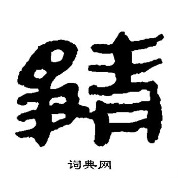 馬王堆帛書寫的靜