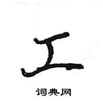 王旻寫的硬筆行書工