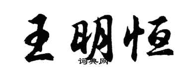 胡問遂王明恆行書個性簽名怎么寫