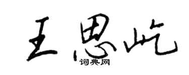 王正良王思屹行書個性簽名怎么寫