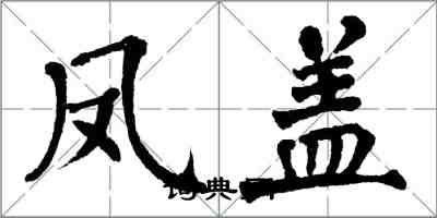 翁闓運鳳蓋楷書怎么寫