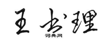 駱恆光王書理行書個性簽名怎么寫