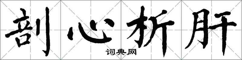 翁闓運剖心析肝楷書怎么寫