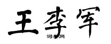 翁闓運王李軍楷書個性簽名怎么寫