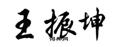 胡問遂王振坤行書個性簽名怎么寫