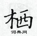 黃華生寫的硬筆楷書棲