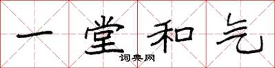 袁強一堂和氣楷書怎么寫