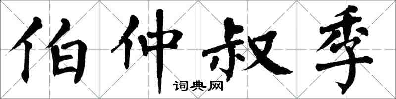 翁闓運伯仲叔季楷書怎么寫