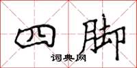 侯登峰四腳楷書怎么寫