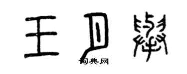 曾慶福王月舉篆書個性簽名怎么寫